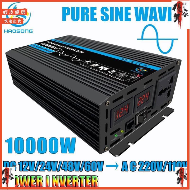 【戶外】純正弦波智能逆變器 10000W 直流 12V/24V/48V/60V 轉 110V/220V 交流