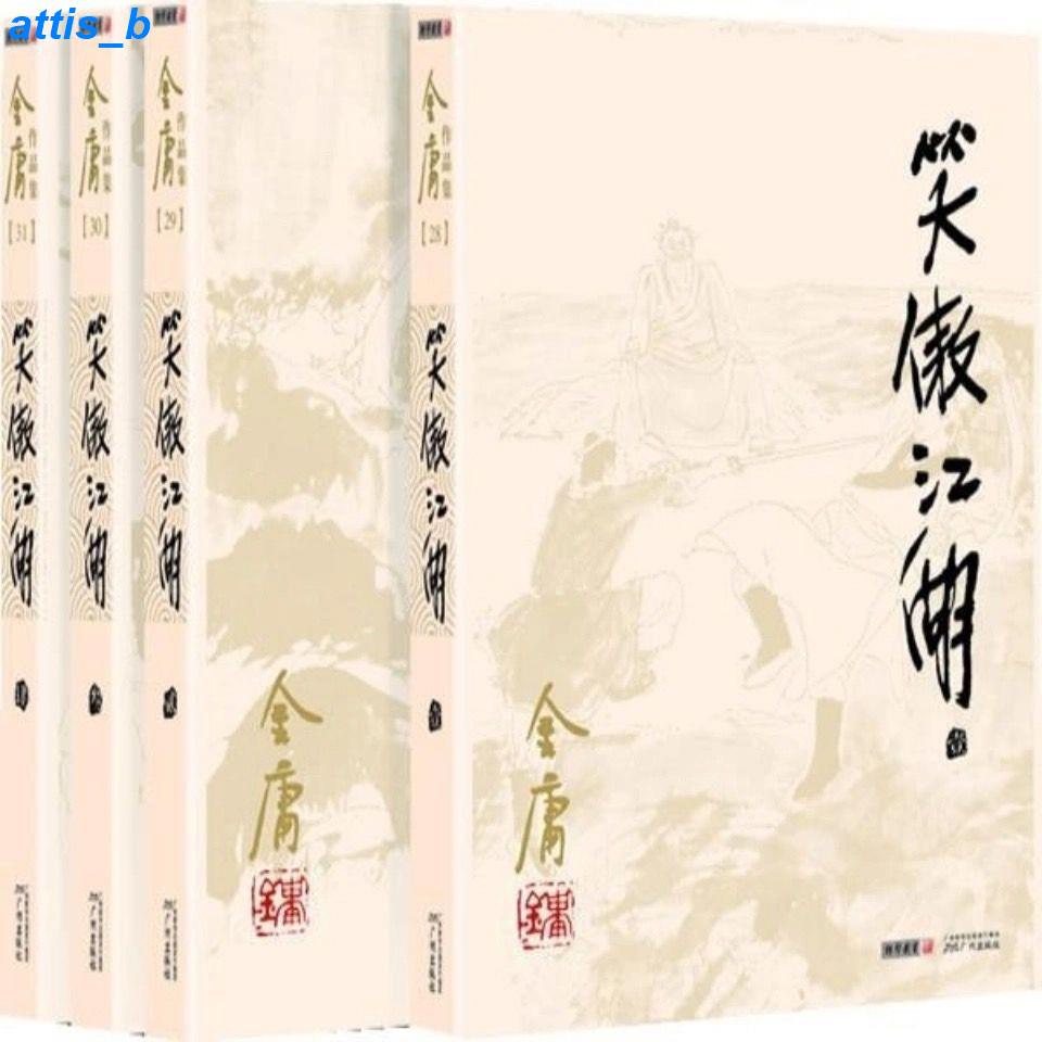 ✨特惠✨笑傲江湖全套4冊金庸作品集經典武俠小說朗聲舊版笑傲江湖單本