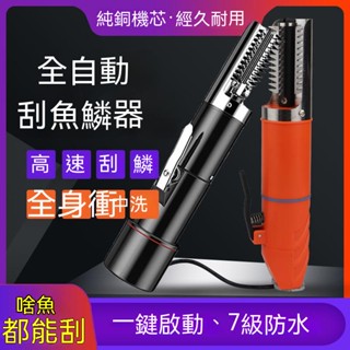 全自動多功能颳魚鱗神器電動颳魚鱗機廚房專用 刮魚鱗神器 魚鱗機 電動刮鱗機 刮魚鱗器 魚鱗刨刮器 電動刮魚鱗 電動去鱗機