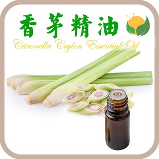 香茅精油  天然單方精油 正草本精油 Citronella Ceylon Essential Oil
