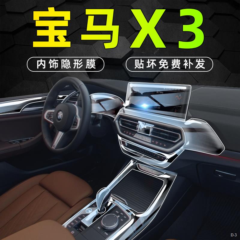 2022款 BMW X3 內飾貼膜 bmw iX3 中控屏幕保護膜 車內改裝 裝飾 汽車用品 軟膜