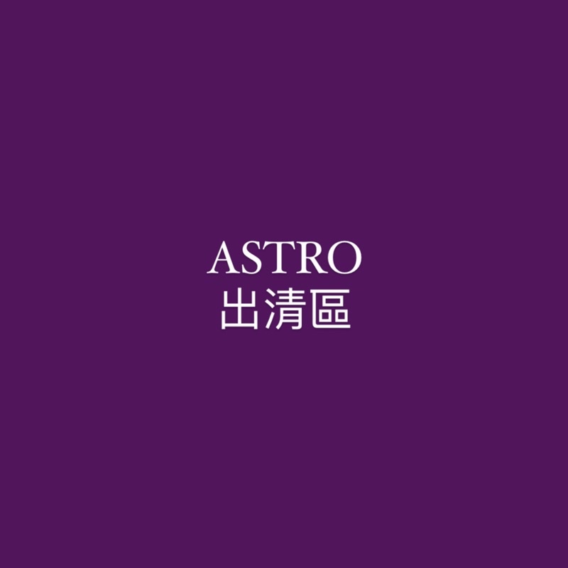 ASTRO 小卡 mj jinjin rocky 車銀優 文彬 產賀 銀優 周邊 明俊 真佑 慜赫 敏赫 專輯 手燈