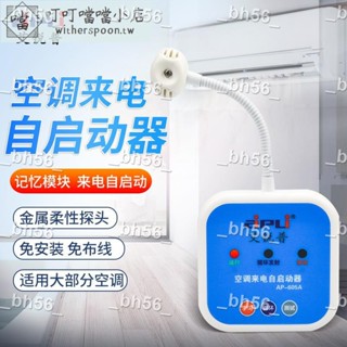 新品特惠🔥叮噹//艾銳普AP605A空調自動啟動器免拆機來電自開機空調自動控制啟動器🔥xbxbb12255ff