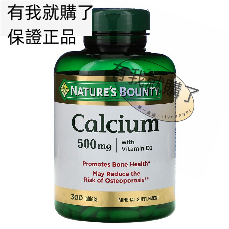 【限時】美國自然之寶鈣含維生素D3補充500毫克300片Calcium with Vita D3有我就購了ºFL