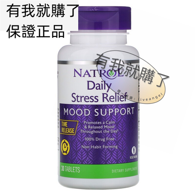 【限時】美國Natrol緩解壓力緩釋30片Daily Stress Relief Mood Support有我就購了ºF