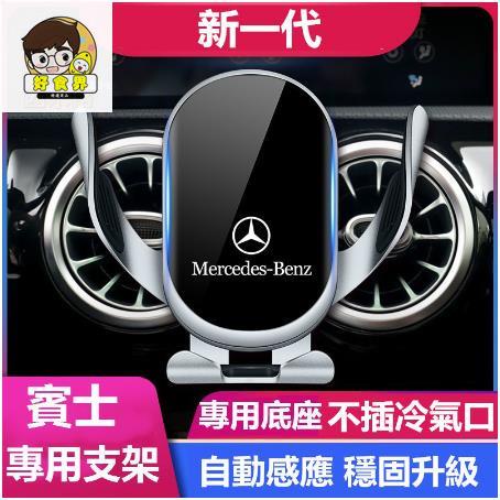 好食界 賓士 Benz 專用手機架 W177 W213 W205 CLA GLA GLC GLB S350車載支架