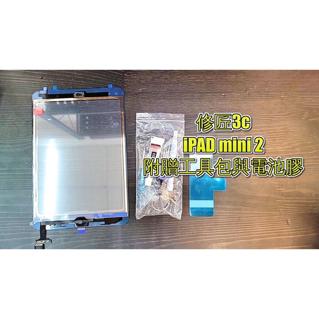 iPAD mini 1 mini 2 單外蓋玻璃  螢幕 液晶 LCD 總成 手機螢幕更換 不顯示 現場維修更換