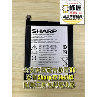 SHARP 夏普 Z2 He314 FS8002 電池 換電池 現場維修 台北東區 手機換電池