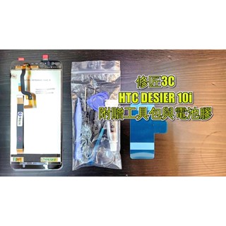 Htc Desire10Pro D10Pro螢幕總成 LCD 總成 手機螢幕更換 不顯示