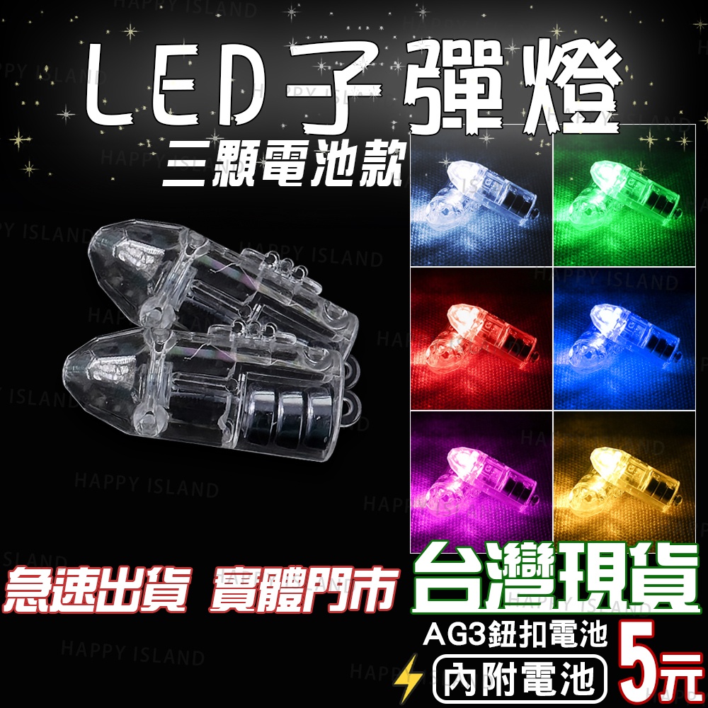 【限時特惠】子彈頭燈 彈頭燈 子彈燈 LED 手指燈 氣球燈 發光子彈 快樂小島 燈飾 燈具 派對 演唱會 活動