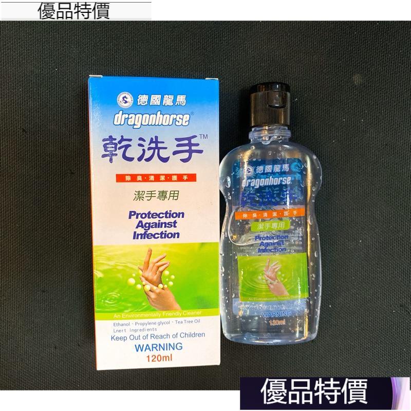 優品特價.乾洗手｜德國 龍馬 乾洗手 凝膠120ml 不黏手 居家 外出 公共場合必備