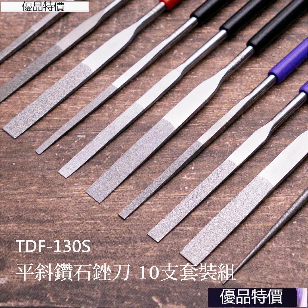 優品.平斜鑽石銼刀 TDF-130S-10支套裝組
