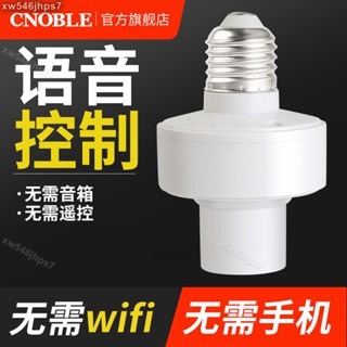 獨角獸】【滿259發貨】智慧語音燈頭無線控制家用LED燈泡通用E27螺口聲控全自動感應燈頭