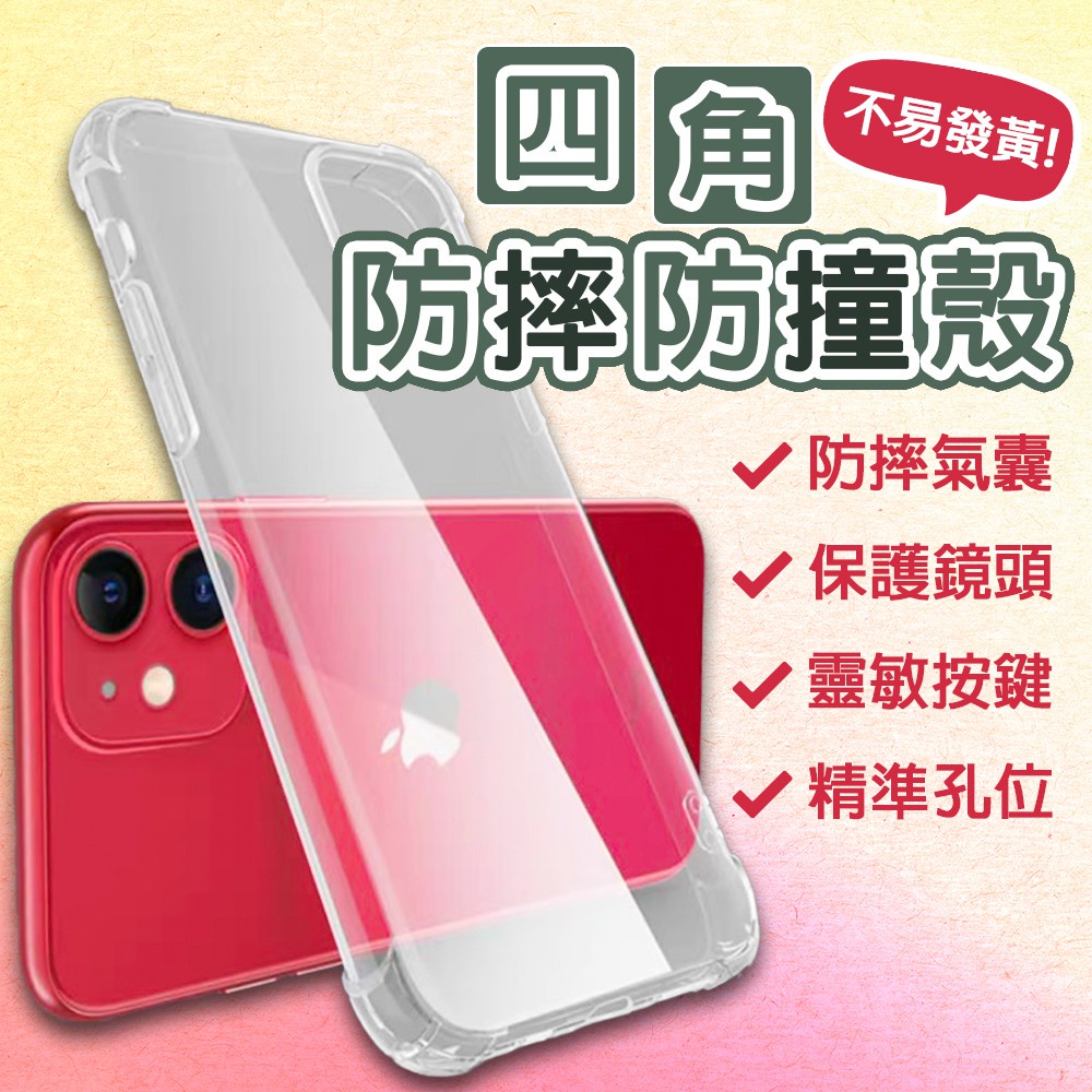 蘋果保護殼 防摔手機殼 空壓殼 iPhone12 11 Pro Max  i7 i8 Plus 透明手機殼