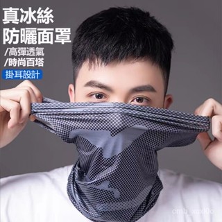 防曬麵罩頭巾 麵巾 全臉圍脖套 冰絲頭套 全罩安全帽必備 全包覆麵罩 冰絲頭套 防曬頭套 涼感頭套 機車頭套 安全帽頭套