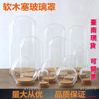 臺南免運 防塵玻璃罩 容器木塞玻璃瓶 乾花罩
