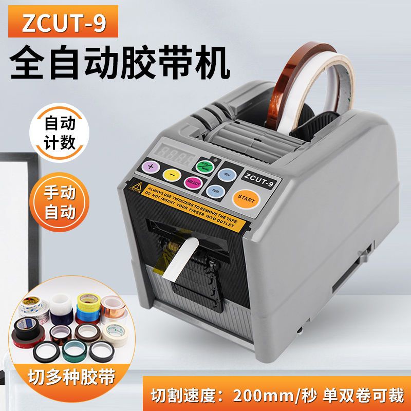 ZCUT-9全自動臺式膠帶切割機器高溫膠帶透明膠雙面膠薄膜美紋膠