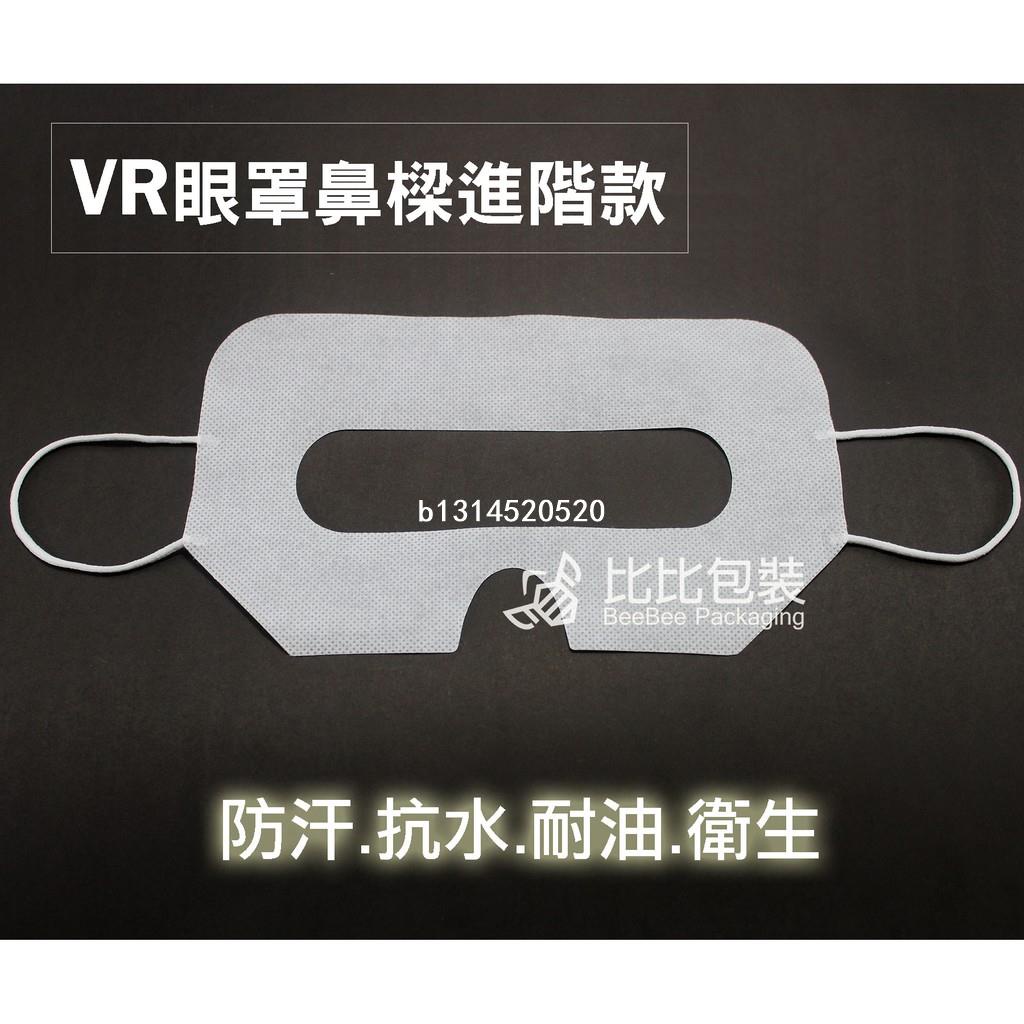 【Mcsi】《鼻樑進階款》VR 拋棄式眼罩 VR眼罩 一次性免清洗 衛生方便 接單製造 大量可議價 可以私詢