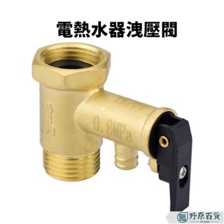 【質優五金】通用電熱水器安全閥洩壓閥減壓閥止回閥全銅款