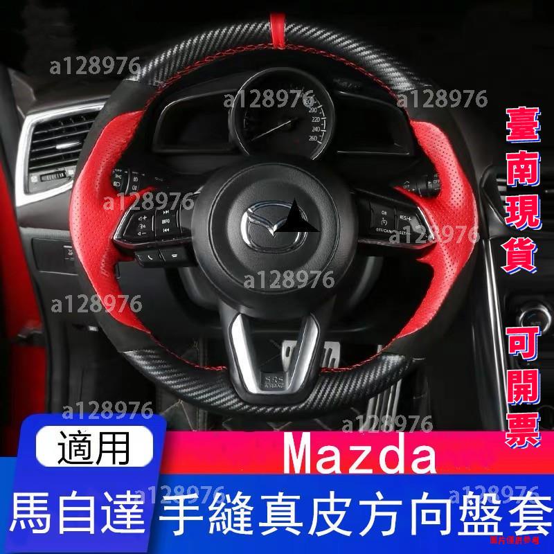 台南免運 Mazda手縫汽車真皮方向盤套 馬自碳纖絨毛把套 Mazda3 Mazda6 CX3 CX5 CX-4 MX5