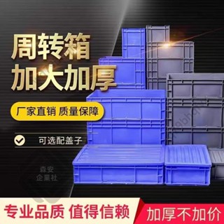 【熱銷】塑膠箱 周轉箱 EU箱 加厚週轉箱 物流箱 五金收納盒 物料盒 周轉箱過濾盒 收納盒 工具收納盒 嚴選
