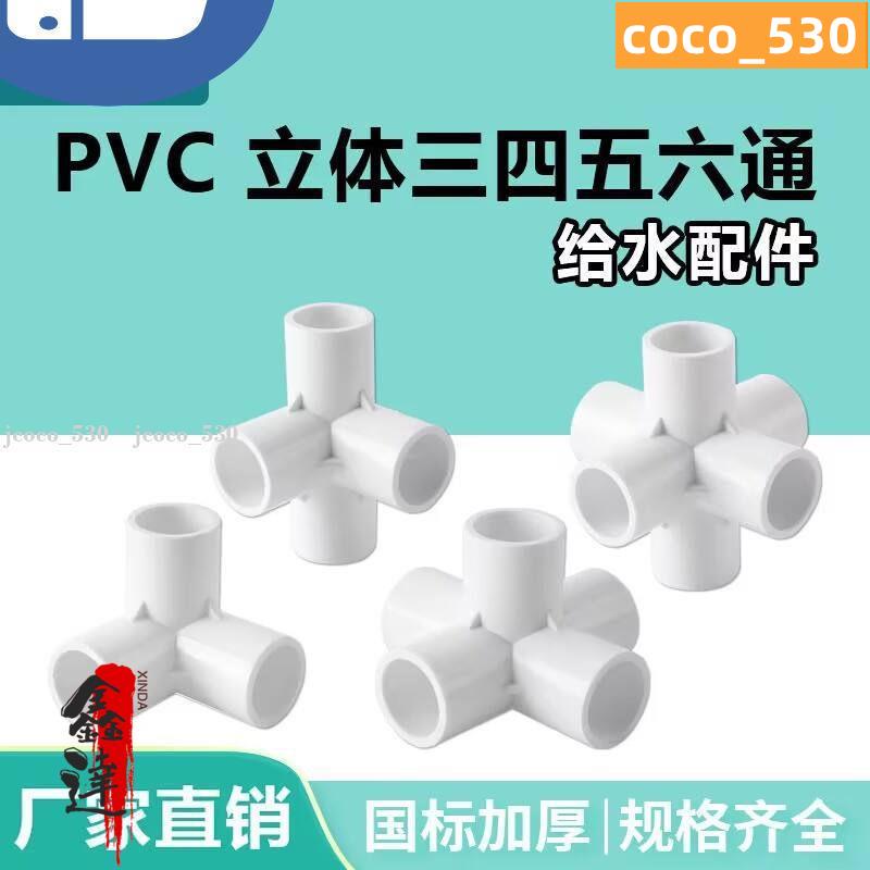 ⚡新店促銷⚡立體三通 四通 五通六通水管接頭PVC管件三通五通六通立體直角DIY配件64分2025mm32