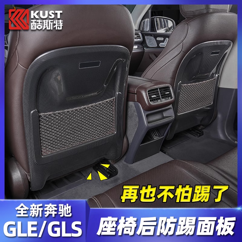 BenZ 賓士 gle350 450后座椅后防踢面板gls450 Coupe轎跑車內用品改裝