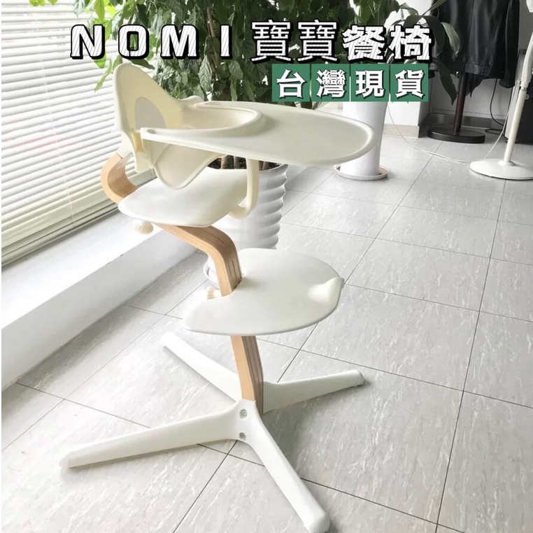 台灣現貨速出 Nomi 多階段成長椅 含餐盤護欄 寶寶餐椅組 屁寶餐椅 兒童餐椅 嬰兒餐椅 寶寶餐椅