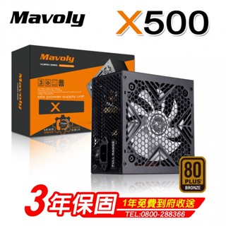 松聖 Mavoly X 500 600 700 (80Plus銅牌) X系列 免運 電源供應器 POWER SUPPLY