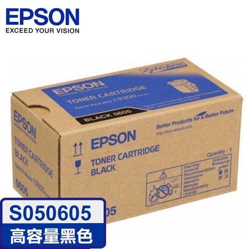 EPSON 愛普生 C13S050605 黑色碳粉匣 原廠高容量碳粉匣 S050605 (黑) C9300N