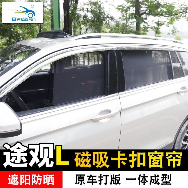 VW 福斯 Tiguan 17-22款途觀L四季汽車遮陽車用窗簾磁吸窗簾全車改裝專用內飾