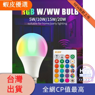 ⚡ 優選聯盟✨E27 智能控制燈 Led RGB 燈可調光 10W 15W 20W RGBW Led 燈多彩變化燈泡 L