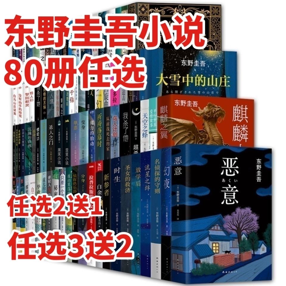 ◆[台灣發貨】東野圭吾偵探懸疑推理小說全集白夜行惡意嫌疑人解憂新參者任選