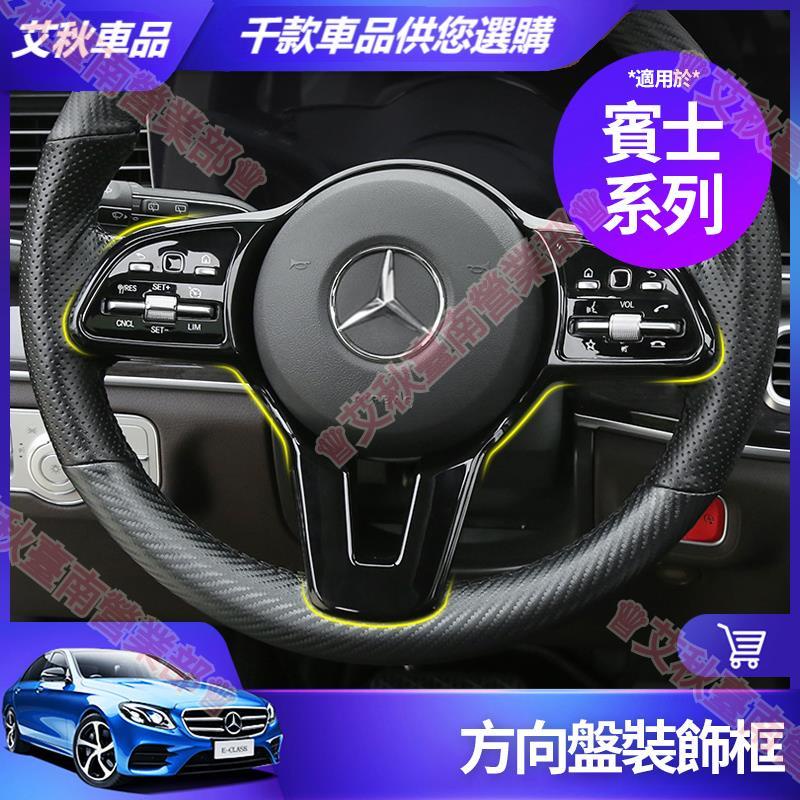 艾秋車品◎賓士 方向盤 裝飾框 W213 W212 E300 W205 W204 C300 GLC GLA CLA 改裝