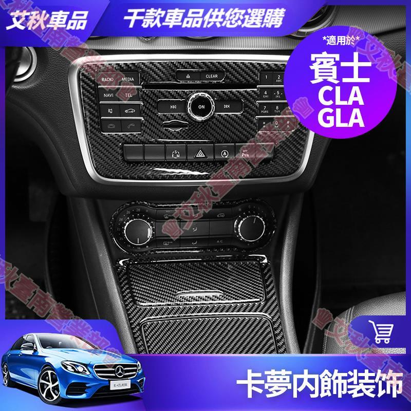 艾秋車品◎賓士 CLA GLA 卡夢 內飾 CD面板 裝飾貼 碳釺維 中控面板 裝飾框 改裝