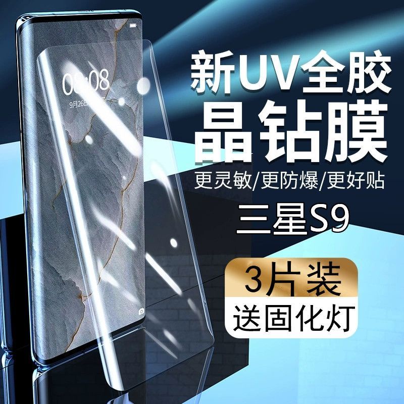 三星屏保 三星S9鋼化膜uv全屏SAMSUNG S9抗藍光曲面全膠防指紋玻璃手機膜 屏幕保護