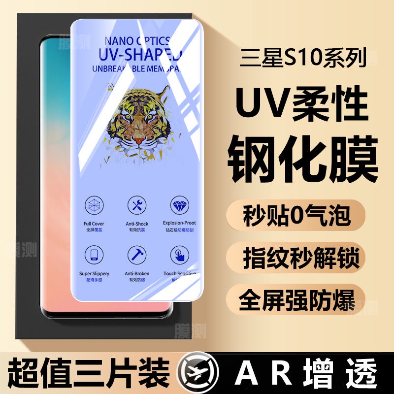 三星屏保 三星s10/s10+/s10e曲面UV光固柔性鋼化膜s105g覆蓋防爆超清抗指紋 屏幕保護