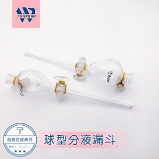 嚴選熱推玻璃球形分液漏斗 60mL 球型玻璃分液漏斗 玻璃具活塞滴液漏斗❤