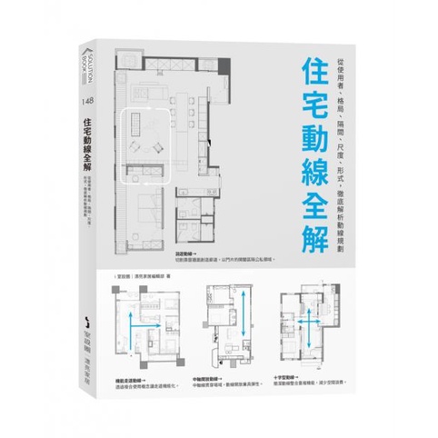 〈全新〉住宅動線全解：從使用者、格局、隔間、尺度、形式，徹底解析動線規劃／麥浩斯／9789864089253