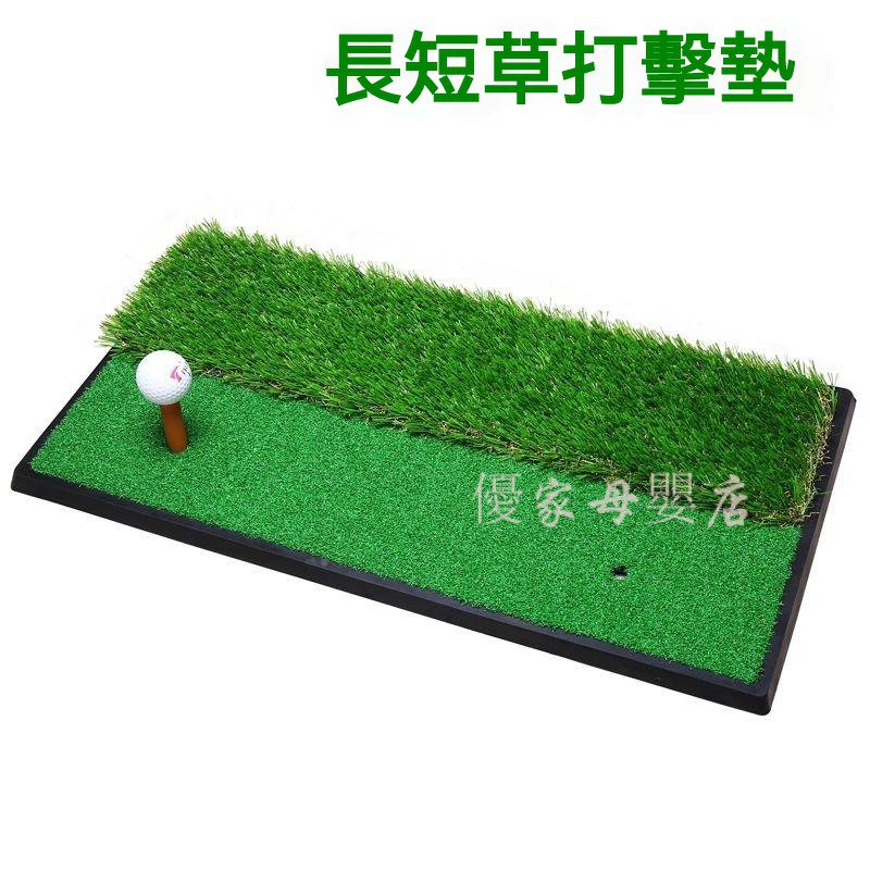 高爾夫揮桿練習器  長短草打擊墊 揮桿切桿雙用墊 GOLF球墊 橡膠底高爾夫球墊