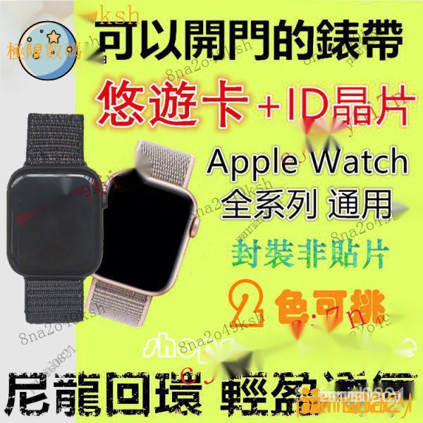 【熱銷齣貨】悠遊卡兼門禁錶帶 適用Apple Watch內置悠遊卡+ID晶片蘋果手錶5代/4/3/2/1男女生尼龍替換