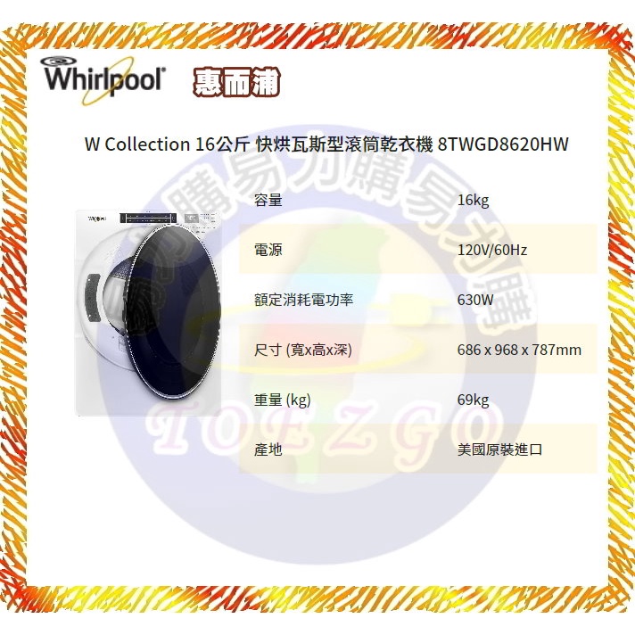 【 Whirlpool 惠而浦】烘衣機 乾衣機 8TWGD8620HW《16公斤》全省安裝