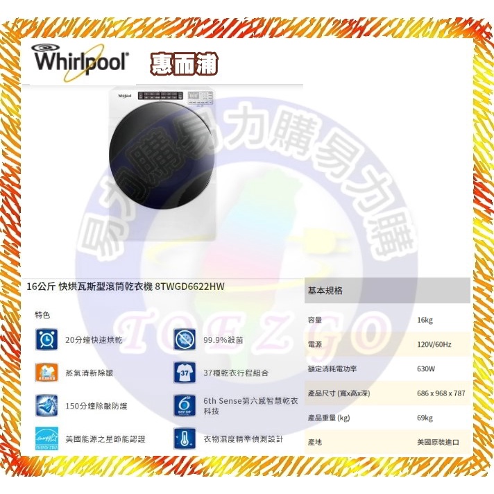 只能貨到付現 請先付訂金【 Whirlpool 惠而浦】烘衣機 乾衣機 8TWGD6622HW《16公斤》全省安裝