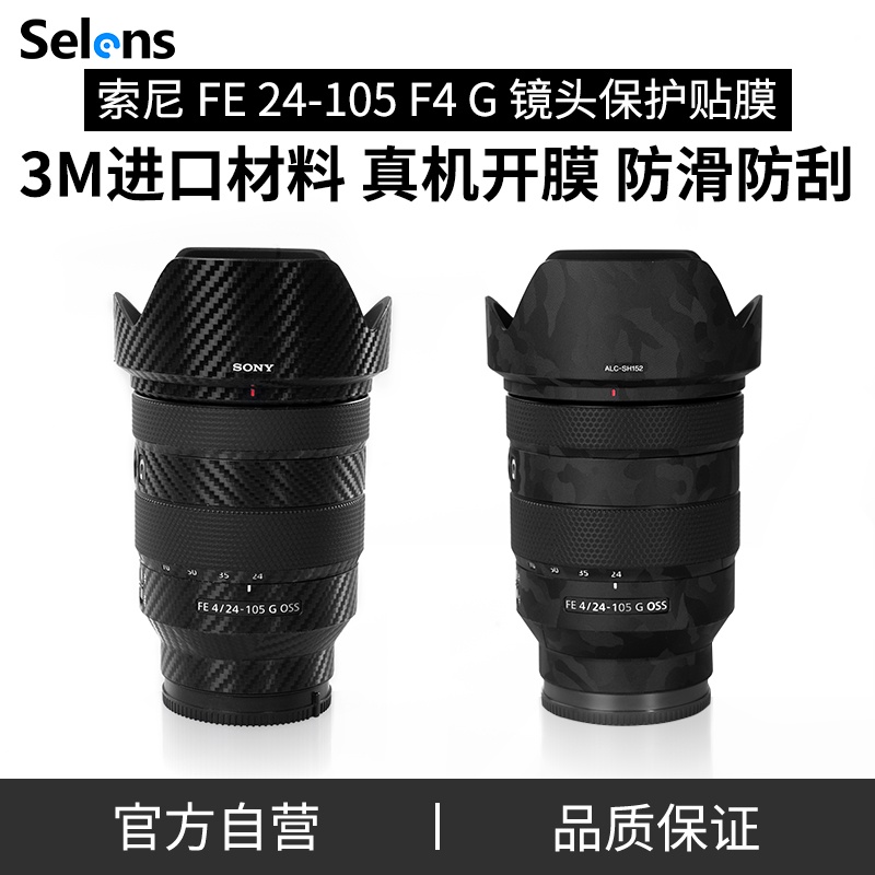 ◑Selens/喜樂仕 適用于索尼FE24-105F4G鏡頭貼紙相機鏡頭保護貼膜機身全包24105F4貼膜碳纖維迷彩保護