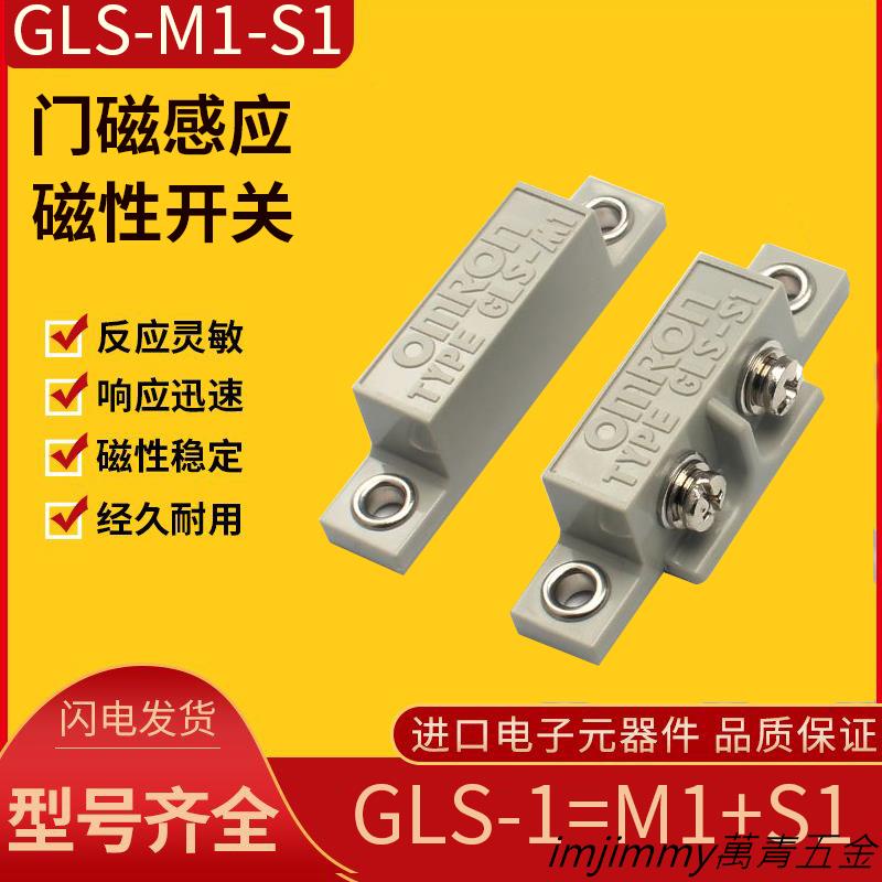 萬青優選/可開票原裝ORMON歐姆龍磁性開關GLS-1安全門磁感應開關GLS-S1+GLS-M1多買優惠