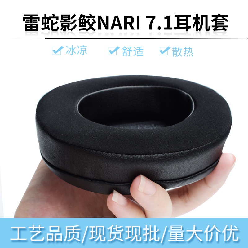 ღR適用于雷蛇影鮫Razer Nari頭戴式7.1聲道THX清涼凝膠耳機套海綿套
