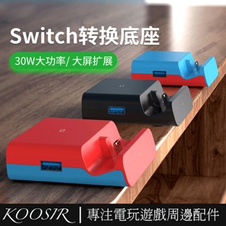 ☆Switch 影片轉換底座 充電 影片轉換器 NS遊戲機掌機 TV電