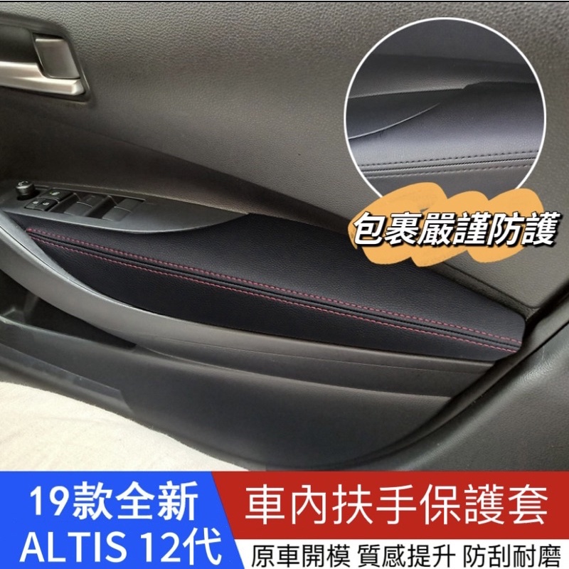 豐田 TOYOTA ALTIS 12代 門板全包式車門保護套 扶手箱套保護套 皮革款 門板保護套 扶手套 手扶套 裝飾套