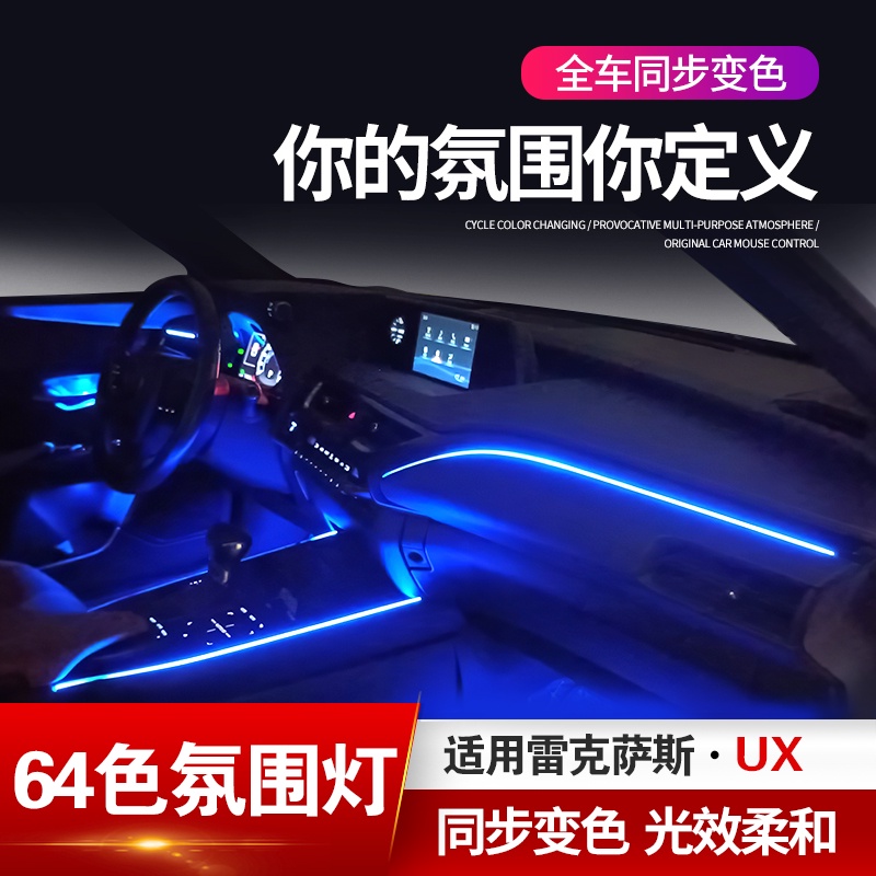 Lexus 凌志 雷克薩斯UX260h車內氛圍燈改裝UX200內飾氣氛燈腳窩燈裝飾