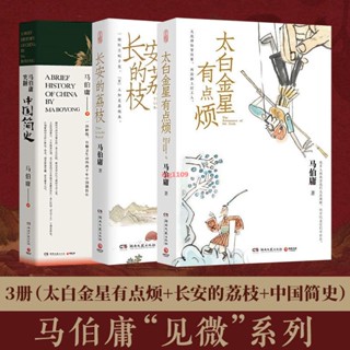 正版『全新』太白金星有點煩 馬伯庸新書 歷史短小說 長安的荔枝中國簡史書籍『簡體中文書籍』